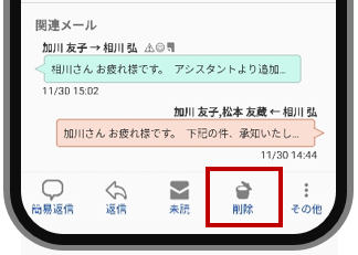メール削除