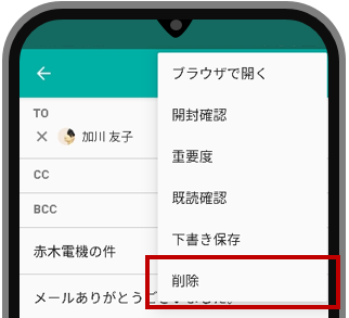 メール削除