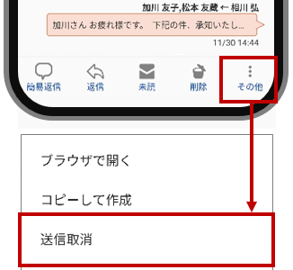 メール送信取消