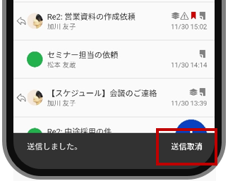 メール送信取消