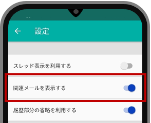 関連メール表示設定画面