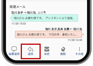 メール返信