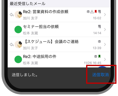 メール送信取消