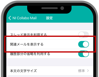 関連メール表示設定画面