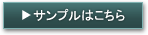 サンプルはこちら