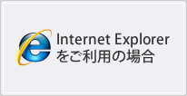 InternetExplorerをご利用の場合