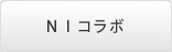 NIコラボ