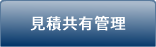 見積共有管理