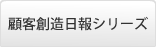 顧客創造日報シリーズ