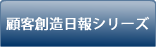 顧客創造日報シリーズ