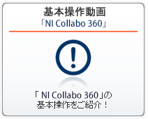 基本操作動画（NI Collabo Smart）