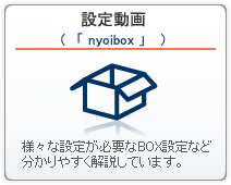 設定動画（nyoibox（如意箱））