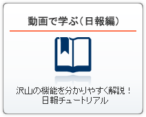 動画で学ぶ（日報）