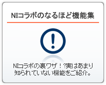 NIコラボ：なるほど活用集