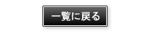 一覧に戻る