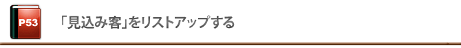 「見込み客」をリストアップする