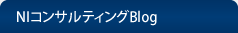 NIコンサルティングブログ