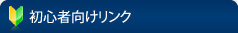 初心者向けリンク