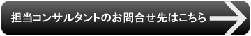 担当コンサルのお問合せ先はこちら