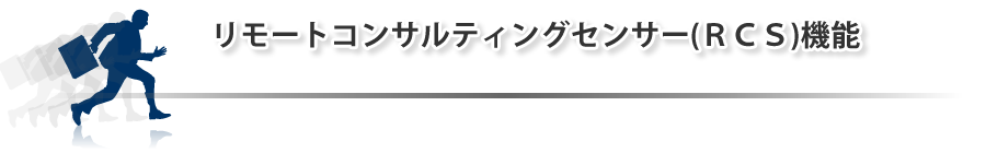 リモートコンサルティングセンサー機能