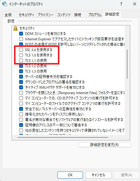 インターネット オプション 詳細設定 SSL TLS 無効化画面