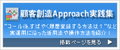 顧客創造Approach