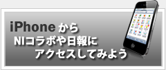 iPhoneからNIコラボや日報にアクセスしてみよう