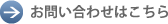 お問い合わせ先はこちら